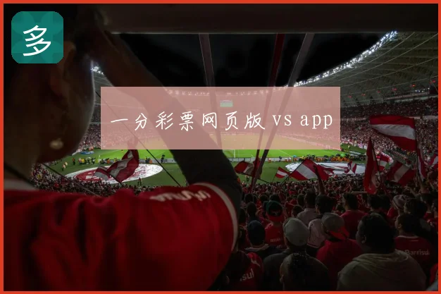 一分彩票网页版 vs app