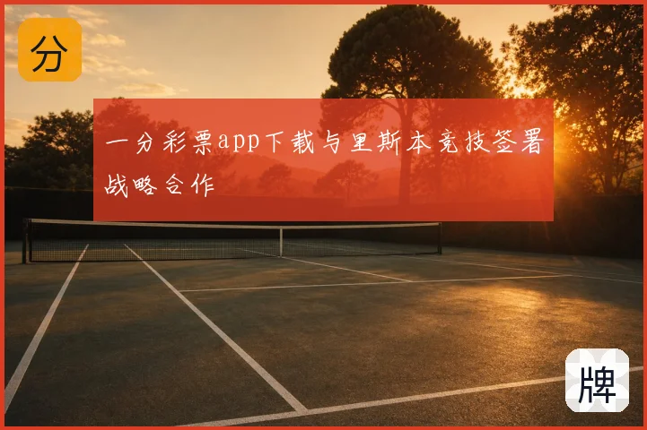 一分彩票app下载与里斯本竞技签署战略合作