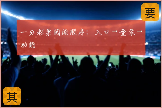 一分彩票阅读顺序：入口→登录→功能