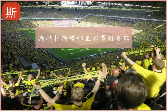 斯特拉斯堡vs里尔零封可能
