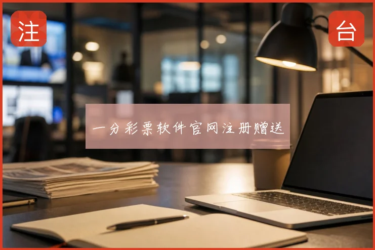 一分彩票软件官网注册赠送
