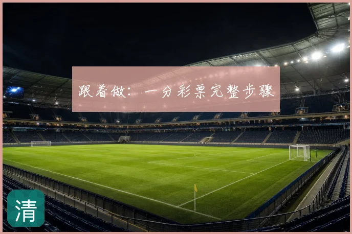 跟着做：一分彩票完整步骤